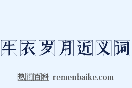 牛衣岁月近义词是什么意思的图片